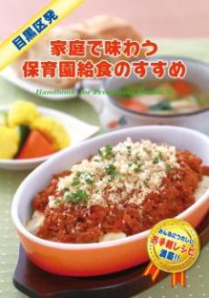 「家庭で味わう保育園給食のすすめ」の表紙画像