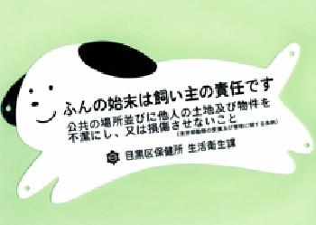 「ふんの始末は飼い主の責任です」と書いてあるプレートの画像