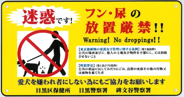 「迷惑です！フン・尿の放置厳禁！」と書いてあるプレートの画像