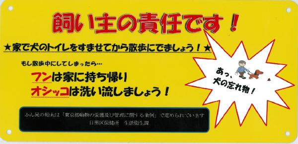 「飼い主の責任です！家で犬のトイレをすませてから散歩にでましょう！」と書いてあるプレートの画像