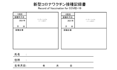接種記録書