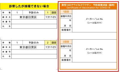 予防接種済証は、目黒区の新型コロナウイルスワクチン接種券の右下に配置しています。