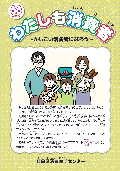 わたしも消費者-かしこい消費者になろう