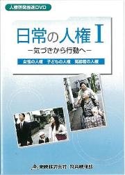 DVD（日常の人権1）の画像
