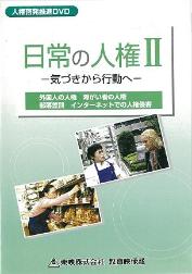 DVD（日常の人権2）の画像