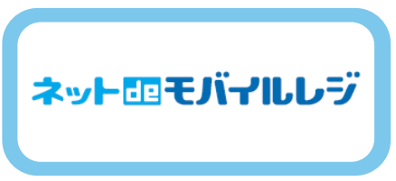 ネットで