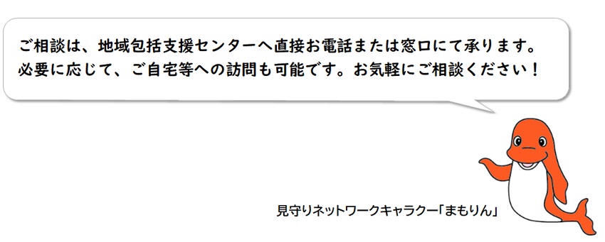 ご相談は、地域包括支援センターへ直接お電話または窓口にて承ります。必要に応じて、ご自宅への訪問も可能です。お気軽にご相談ください