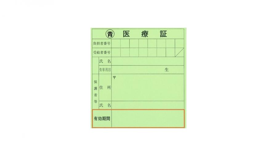 高校生等医療証画像（みどり色）
