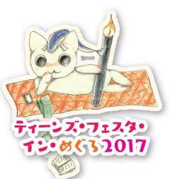 2017めぐろっち