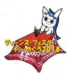 2018めぐろっち