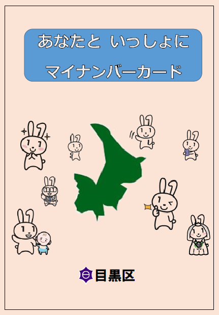 あなたといっしょにマイナンバーカード