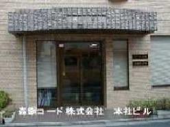 森銅コード　株式会社　本社ビルの写真