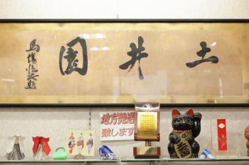 「土井園」の書