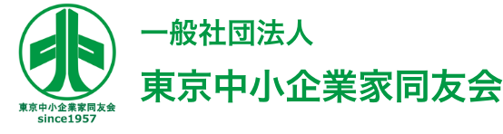 東京中小企業家同友会