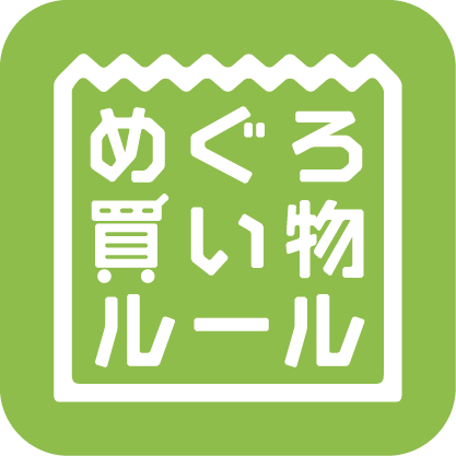 めぐろ買い物ルール事業ロゴ