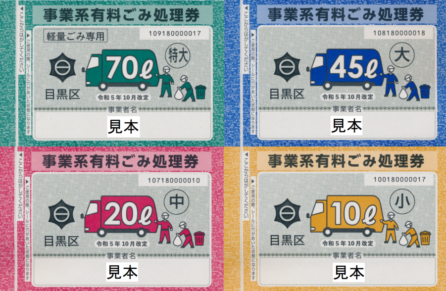 事業系有料ごみ処理券