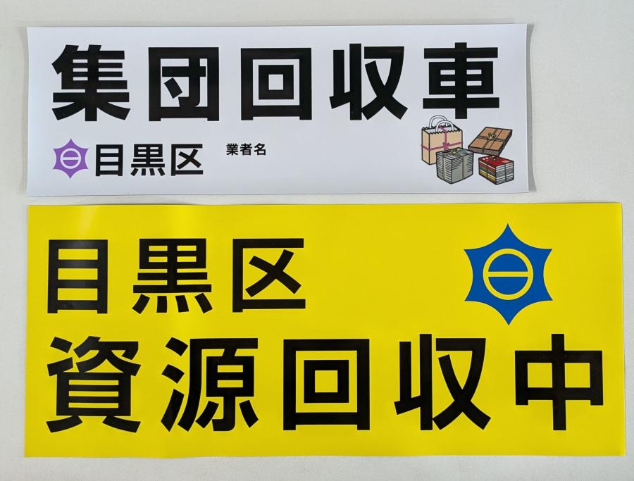 集団回収車と資源回収中ステッカー