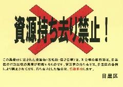 資源持ち去り禁止表示シートの画像