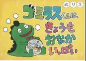 ぬりえ、ゴミラスくんは、きょうもおなかいっぱい、の画像
