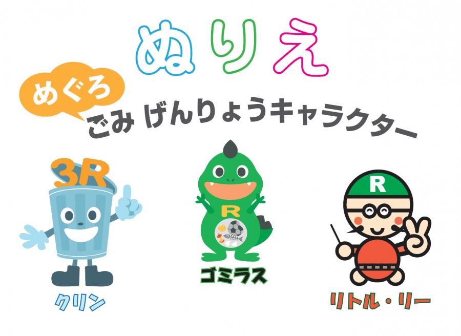 ぬりえ、ごみ減量キャラクターの画像
