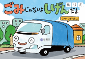 ぬりえ、ごみじゃないよ資源だよ、の画像