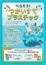 プラスチック削減リーフレット（小学校低学年向け）の表紙