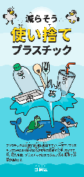 プラスチック削減リーフレット（ふりがな付き）の表紙