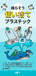 プラスチック削減リーフレット（一般向け）の表紙