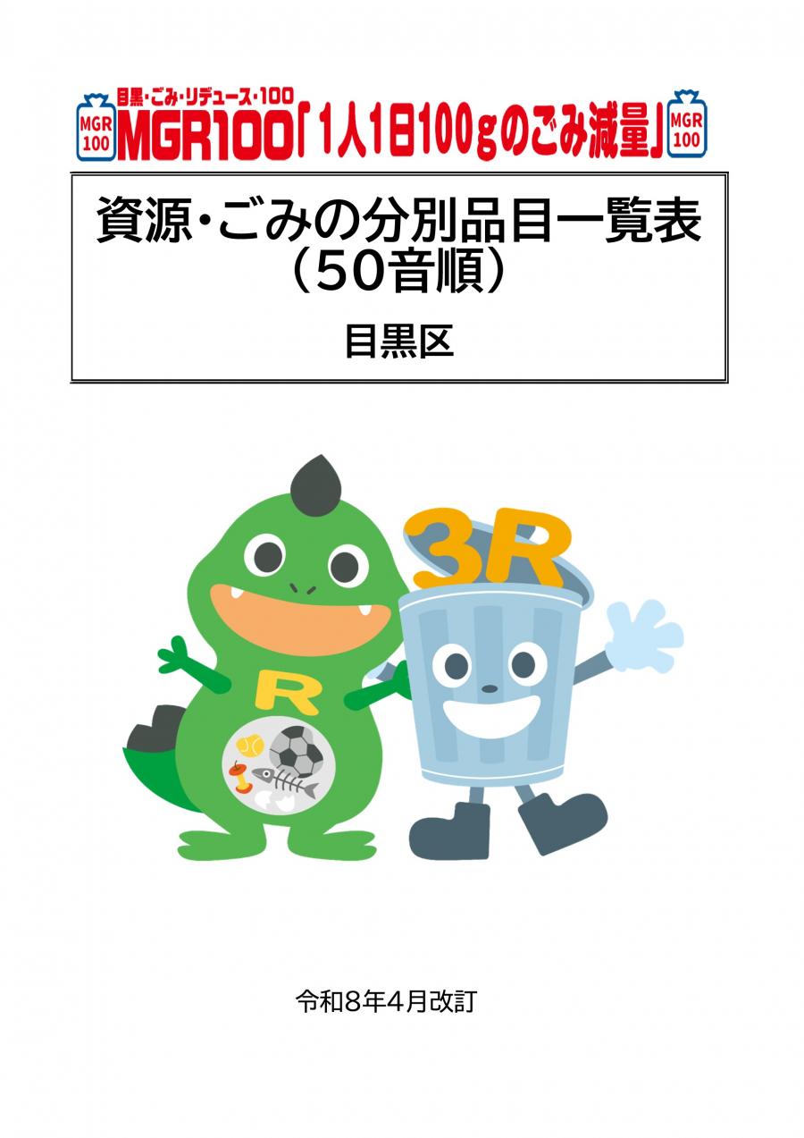 資源とごみの分別品目一覧表（令和8年4月改訂）の表紙の画像