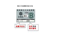 粗大ごみ処理券には収集予定日と受付番号または氏名を記入してください（B券）