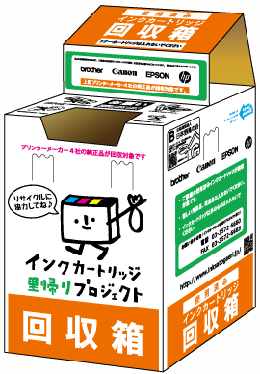 インクカートリッジ里帰りプロジェクト回収箱
