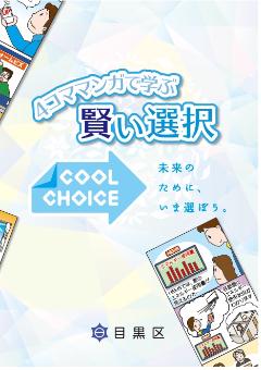 地球温暖化対策啓発冊子の表紙