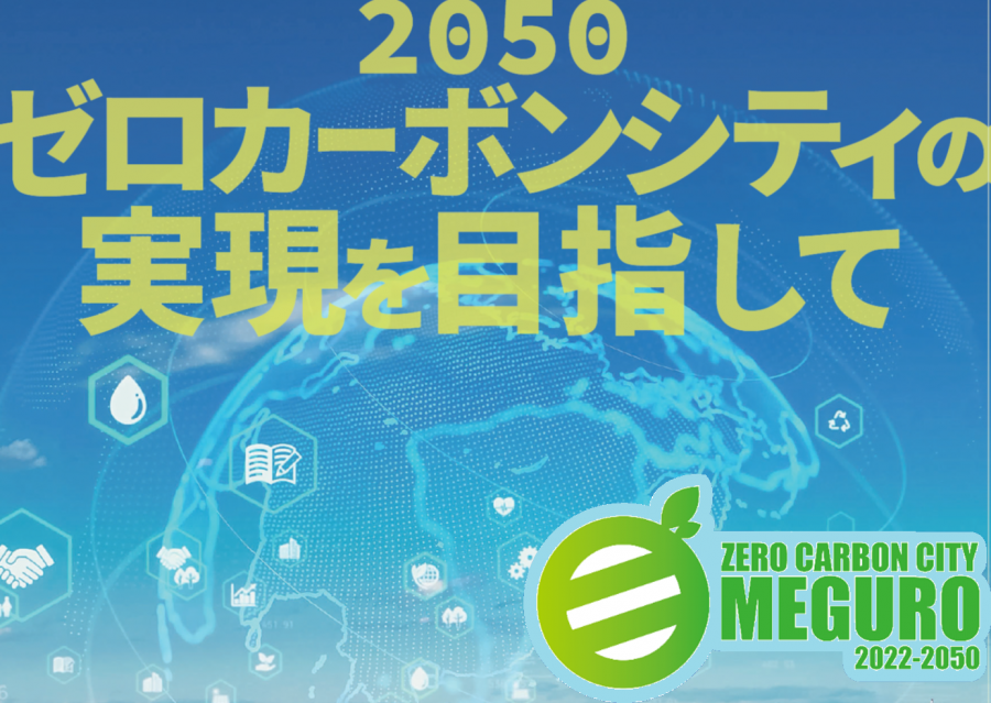 ゼロカーボン