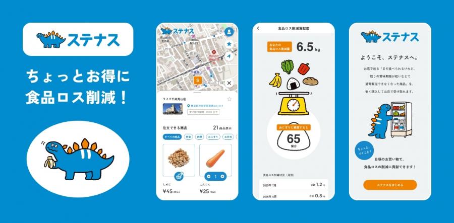 ちょっとお得に食品ロス削減「ステナス」のイメージ図