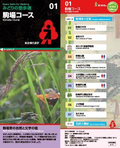 駒場コースのコースガイド表紙です