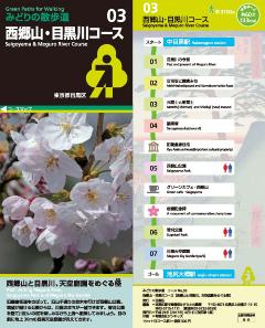 西郷山・目黒川コースのコースガイド表紙です