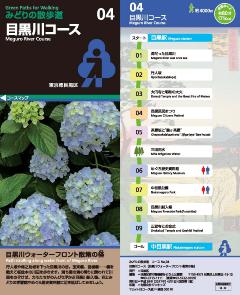 目黒川コースのコースガイド表紙です