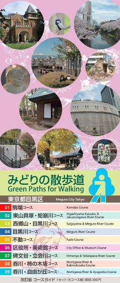 みどりの散歩道のコースガイドの表紙