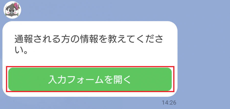 通報画面4-1