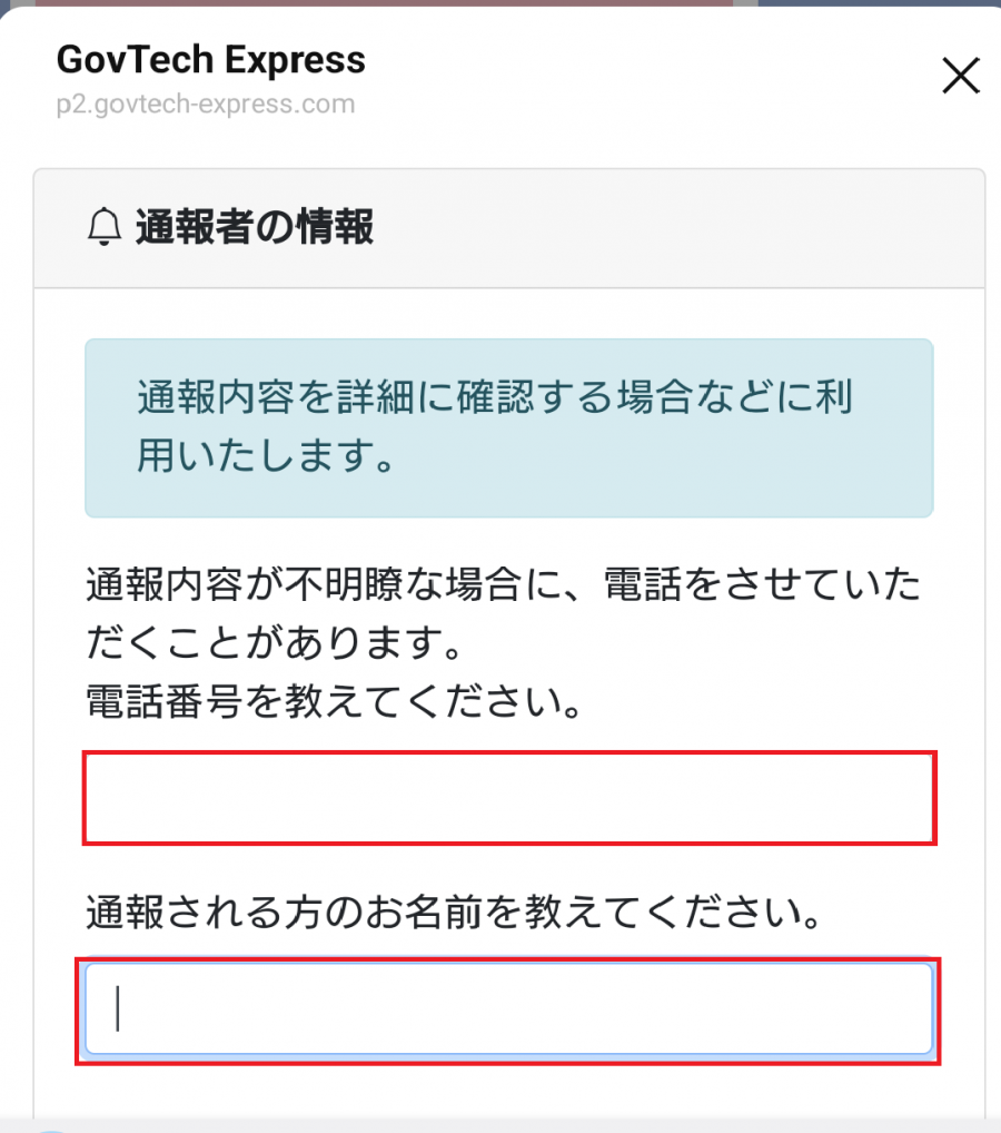 通報画面4-2
