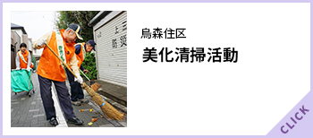 烏森住区清掃活動