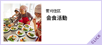 菅刈住区会食活動