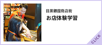 目黒銀座商店街お店体験