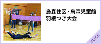 烏森住区羽根つき大会