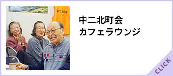中二北町会カフェラウンジ