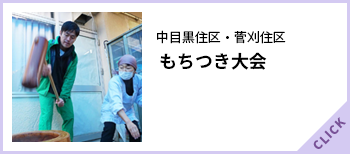 中目黒住区、菅刈住区もちつき大会