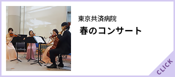 春のコンサート