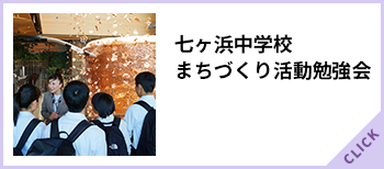 宮城県七ヶ浜中学生との交流