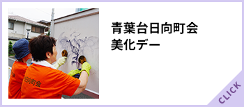 青葉台日向町会美化デー