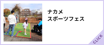 ナカメスポーツフェス